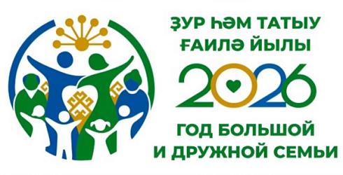 2026 год-год большой и дружной семьи